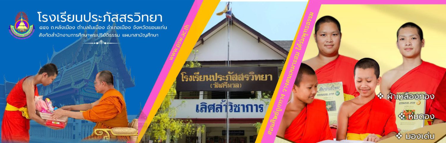 โรงเรียนประภัสสรวิทยา วัดศรีนวล
