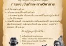 ขอเชิญเข้าร่วมประกวดการแข่งขันทักษะทางวิชาการ