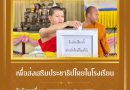 ร่วมกิจกรรมประชาธิปไตยในโรงเรียน