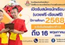เปิดรับสมัครเรียน (บวชฟรี เรียนฟรี)
