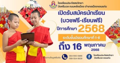 เปิดรับสมัครเรียน (บวชฟรี เรียนฟรี)