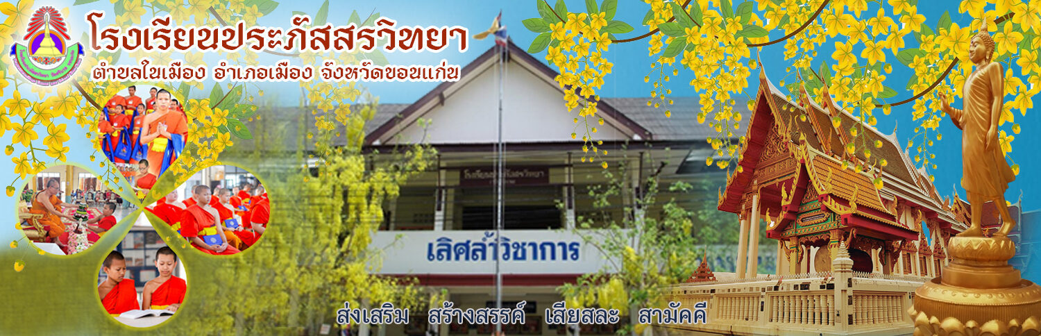 โรงเรียนประภัสสรวิทยา วัดศรีนวล