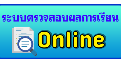 ดูผลการเรียนออนไลน์ ภาคเรียนที่ 1 ปีการศึกษา 2568